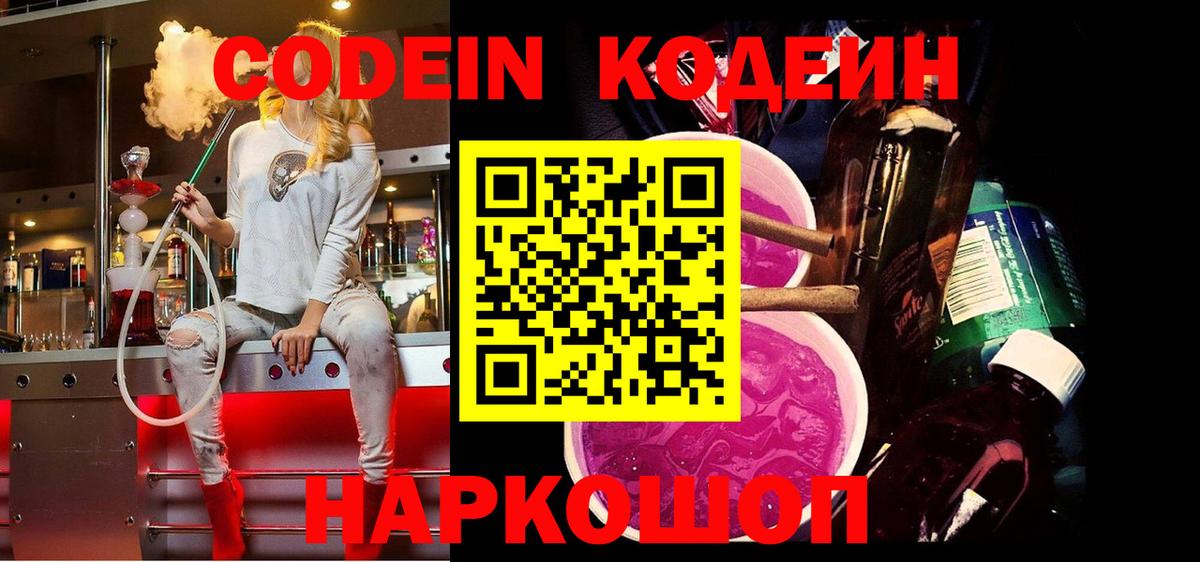 Codein Purple Drank  Вход с VPN  Шахты 